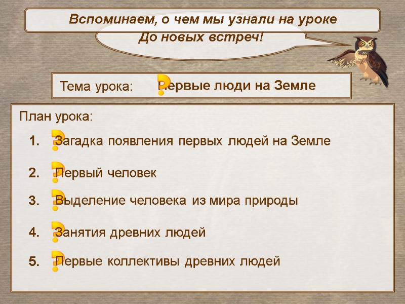 План урока:   Тема урока:   Первые люди на Земле 1. 